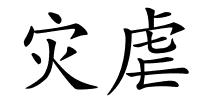 灾虐的解释
