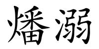燔溺的解释