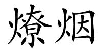 燎烟的解释