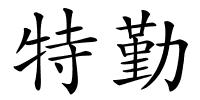 特勤的解释