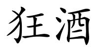 狂酒的解释