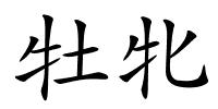 牡牝的解释