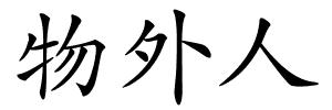 物外人的解释