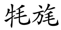 牦旄的解释