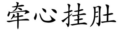牵心挂肚的解释