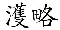 濩略的解释