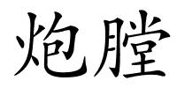炮膛的解释