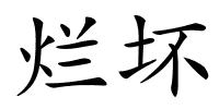 烂坏的解释
