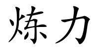 炼力的解释