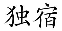 独宿的解释