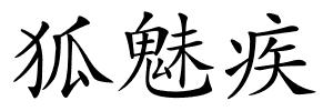 狐魅疾的解释