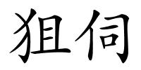 狙伺的解释