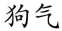 狗气的解释