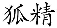 狐精的解释