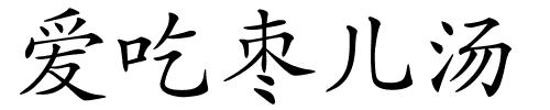 爱吃枣儿汤的解释