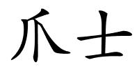 爪士的解释