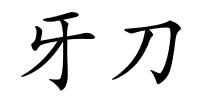牙刀的解释