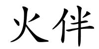 火伴的解释