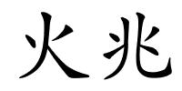 火兆的解释