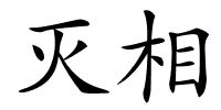 灭相的解释