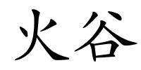 火谷的解释