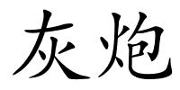 灰炮的解释