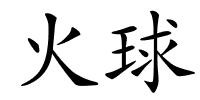 火球的解释