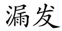 漏发的解释