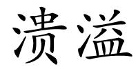溃溢的解释