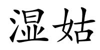 湿姑的解释