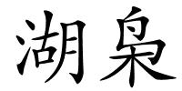 湖枭的解释