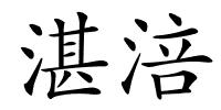 湛涪的解释