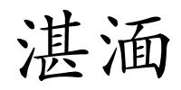湛湎的解释