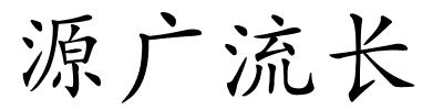 源广流长的解释