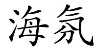 海氛的解释