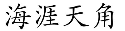 海涯天角的解释