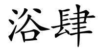 浴肆的解释