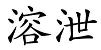溶泄的解释