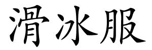 滑冰服的解释
