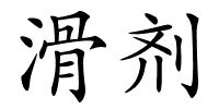 滑剂的解释