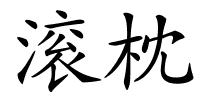 滚枕的解释