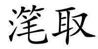 滗取的解释