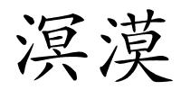 溟漠的解释