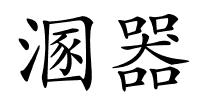 溷器的解释