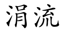涓流的解释