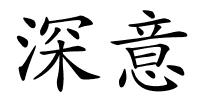 深意的解释