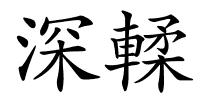 深輮的解释
