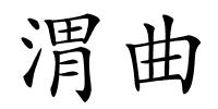 渭曲的解释