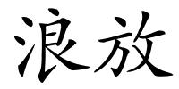 浪放的解释