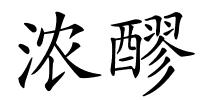 浓醪的解释
